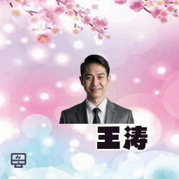 王涛